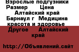 Взрослые подгузники (Размер 4) › Цена ­ 700 - Алтайский край, Барнаул г. Медицина, красота и здоровье » Другое   . Алтайский край